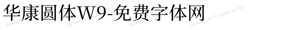 华康圆体W9字体转换