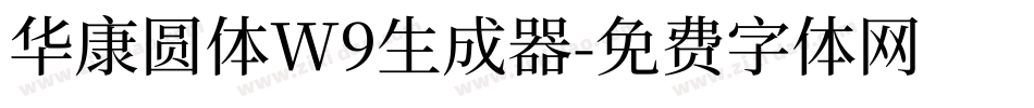华康圆体W9生成器字体转换