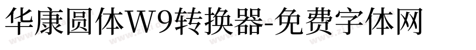 华康圆体W9转换器字体转换