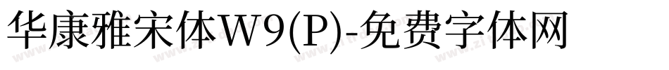 华康雅宋体W9(P)字体转换