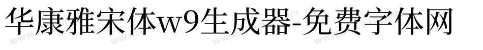 华康雅宋体w9生成器字体转换