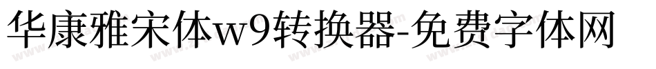 华康雅宋体w9转换器字体转换