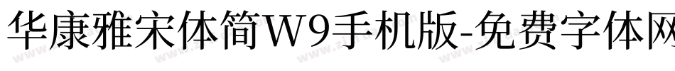 华康雅宋体简W9手机版字体转换