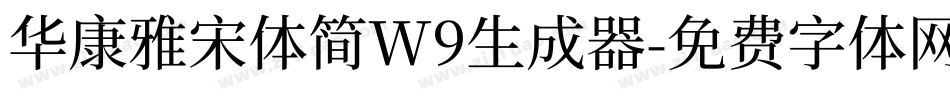 华康雅宋体简W9生成器字体转换