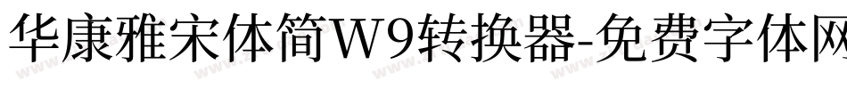 华康雅宋体简W9转换器字体转换