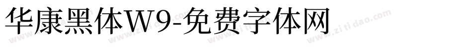 华康黑体W9字体转换