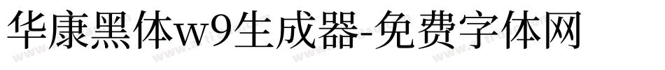 华康黑体w9生成器字体转换