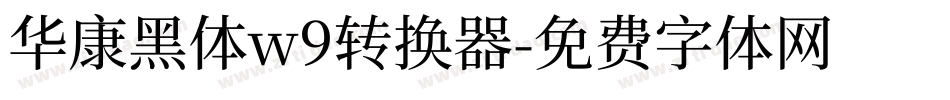 华康黑体w9转换器字体转换