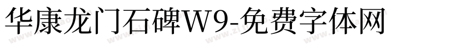华康龙门石碑W9字体转换