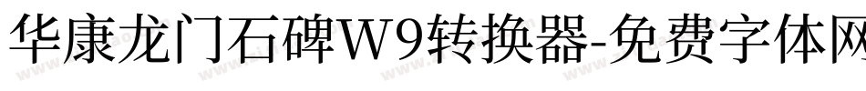 华康龙门石碑W9转换器字体转换