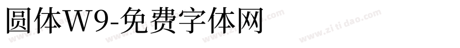 圆体W9字体转换