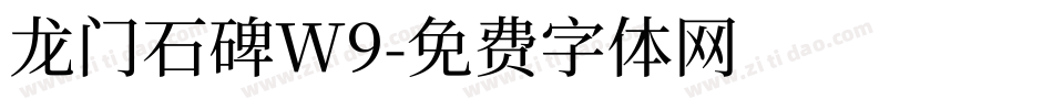 龙门石碑W9字体转换