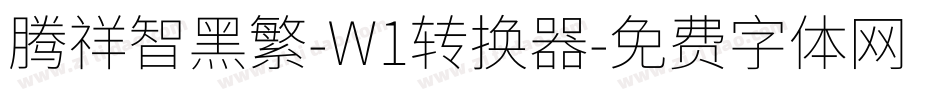 腾祥智黑繁-W1转换器字体转换