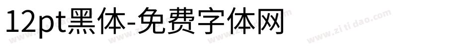 12pt黑体字体转换
