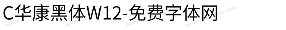 C华康黑体W12字体转换