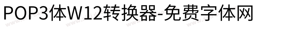 POP3体W12转换器字体转换