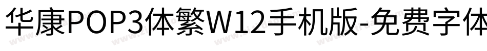 华康POP3体繁W12手机版字体转换