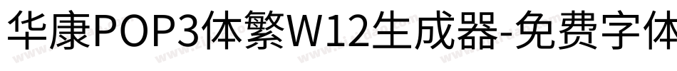 华康POP3体繁W12生成器字体转换