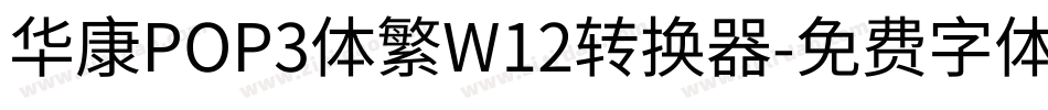 华康POP3体繁W12转换器字体转换