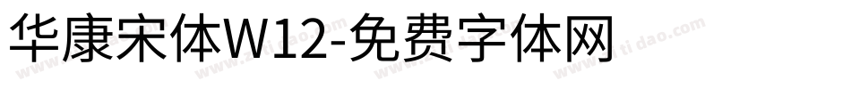华康宋体W12字体转换