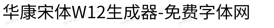 华康宋体W12生成器字体转换