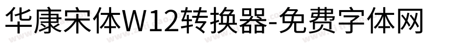 华康宋体W12转换器字体转换