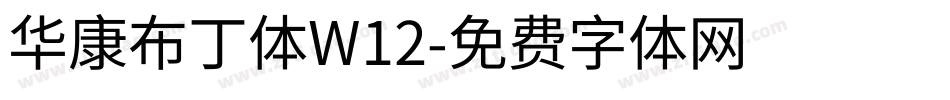 华康布丁体W12字体转换