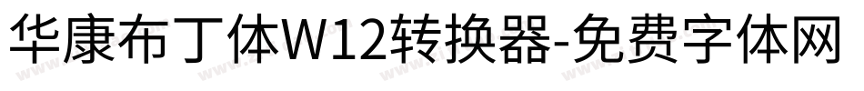 华康布丁体W12转换器字体转换
