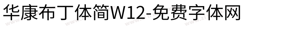 华康布丁体简W12字体转换