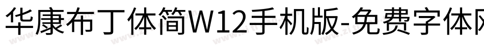 华康布丁体简W12手机版字体转换