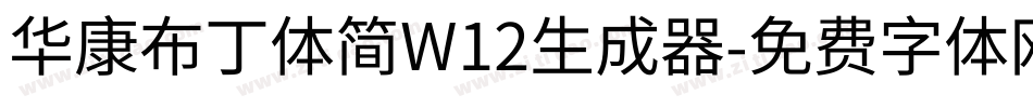 华康布丁体简W12生成器字体转换