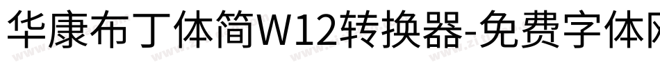 华康布丁体简W12转换器字体转换