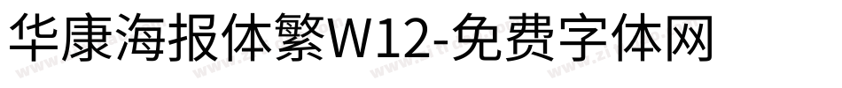 华康海报体繁W12字体转换