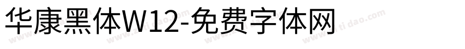 华康黑体W12字体转换