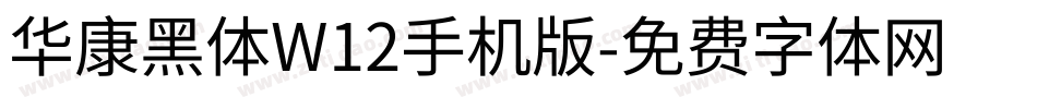 华康黑体W12手机版字体转换