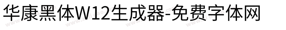 华康黑体W12生成器字体转换
