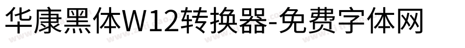 华康黑体W12转换器字体转换