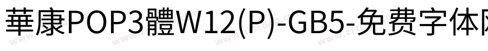 華康POP3體W12(P)-GB5字体转换