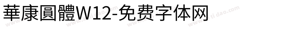 華康圓體W12字体转换