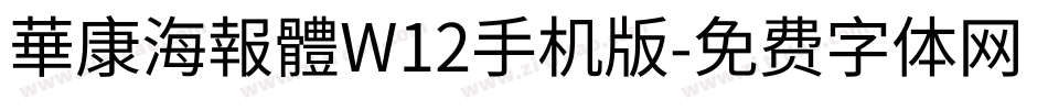 華康海報體W12手机版字体转换