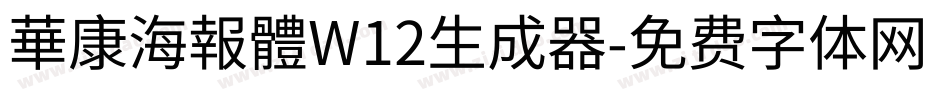 華康海報體W12生成器字体转换