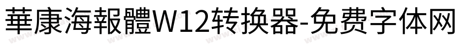 華康海報體W12转换器字体转换
