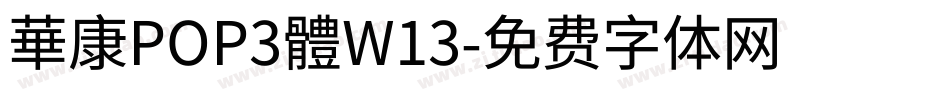 華康POP3體W13字体转换