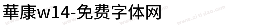 華康w14字体转换