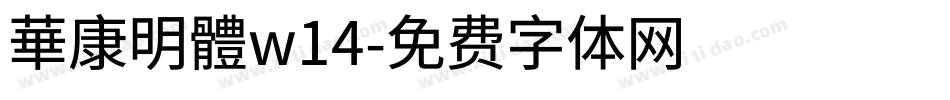 華康明體w14字体转换