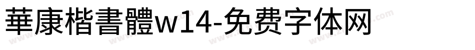 華康楷書體w14字体转换