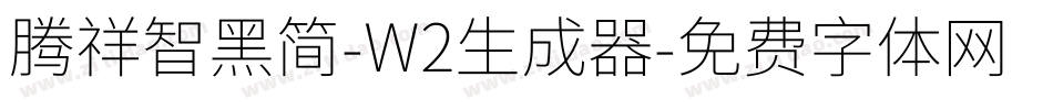 腾祥智黑简-W2生成器字体转换