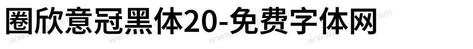 圈欣意冠黑体20字体转换