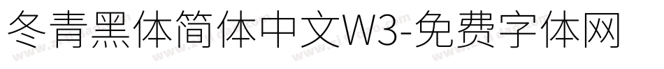 冬青黑体简体中文W3字体转换