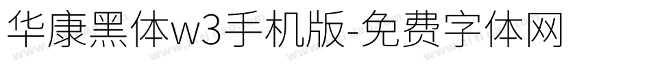 华康黑体w3手机版字体转换